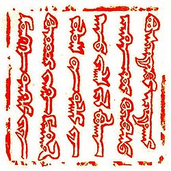 Guyuk khan's Stamp 1246.jpg