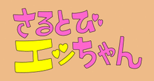 Sarutobi Ecchan.png