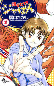 Yakitate!! Japan volume 1.jpg