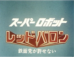 Super Robot Red Baron Title Card.png