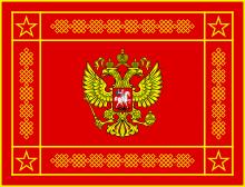 Banner of the Armed Forces of the Russian Federation (obverse).svg
