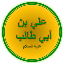 Imam Ali ibn Abi Talib (A.S.).png
