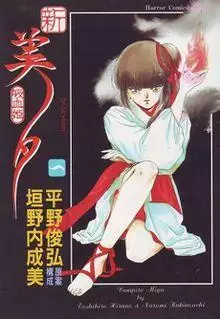 Vampire Princess Miyu vol 1.jpg
