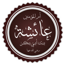 Aisha bint Abi Bakr.png