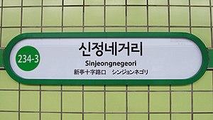 Seoul-metro-234-3-Sinjeongnegeori-station-sign-20181121-102128.jpg