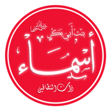 أسماء بنت أبي بكر.png