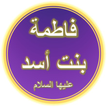 Bibi Fatimah bint Asad (A.S.).png