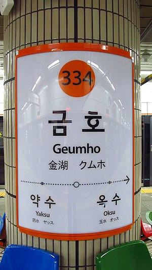 Seoul-metro-334-Geumho-station-sign-20181125-091650.jpg