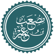 مصعب بن عمير.png
