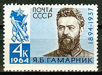Rus Stamp-Gamarnik YB.jpg