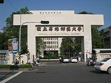 The main gate of Ho-Ping Campus, National Kaohsiung Normal University 20101011.jpg