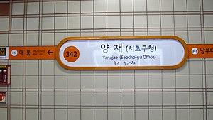 Seoul-metro-342-Yangjae-station-sign-20181125-104656.jpg