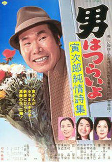 Otoko wa Tsurai yo No.18 poster.jpg