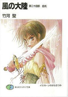 Kaze no Tairiku Part14.jpg