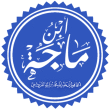 ابن ماجة.png