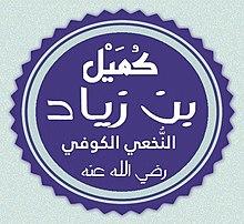 تخطيط اسم كميل بن زياد النخعي.jpg
