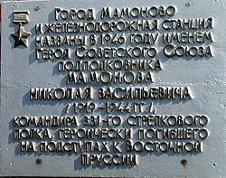 Tablet dedicated to Nikolay Mamonov on the railway station