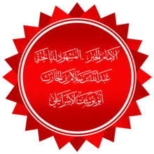 أبو يوسف الإسرائيلي عبد الله بن سلام بن الحارث رضي الله عنه.png