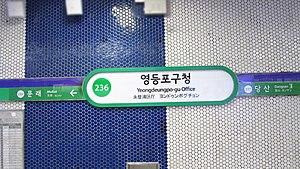 Seoul-metro-236-Yeongdeungpo-gu-office-station-sign-20181121-091022.jpg