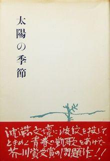 TaiyōNoKisetsu.jpg
