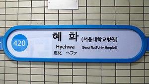 Seoul-metro-420-Hyehwa-station-sign-20181126-094022.jpg