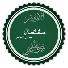 تخطيط كلمة حفصة بنت عمر.png