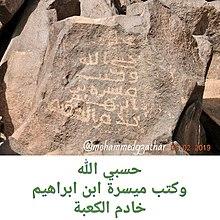 The rock inscription from Madinah mentioning the 'Kaaba', from first/second century of Islam.