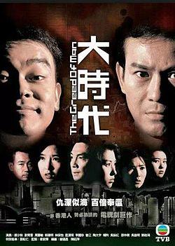 TVB drama greed cover.jpg
