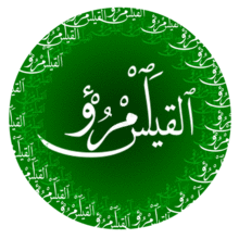 Artist impressions of Imru' al-Qais