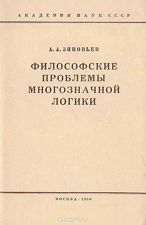 МногозначнЗиновьев.jpg