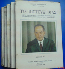 To pistevo mas by Georgios Papadopoulos.PNG
