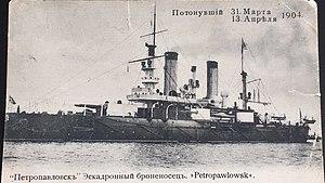 Почтовая открытка "Эскадренный броненосец "Петропавловск"".jpg
