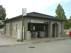 KOKUSAIKAIKAN Station No.3 Exit.JPG