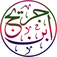Ibn Jurayj (calligraphic, transparent background).png