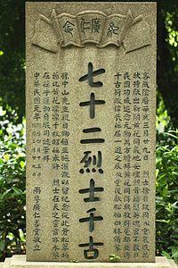 七十二烈士千古碑.jpg