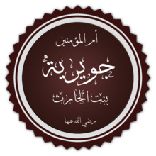 Juwayriyya bint al-Harith.png