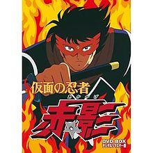 Kamen-no-ninja-akakage-dvd-box.jpg