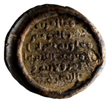 Lead seal of Mu'awiya's dismissal of Ibn Amir, ca. 664.png