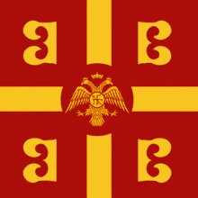 Byzantine empire flag or eatern roman empire.png