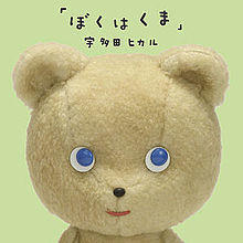 Boku-wa-kuma.jpg