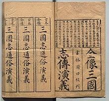 新刊校正古本大字音释三国志通俗演义 明万历十九年书林周曰校刊本 002.jpg