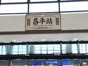 Changping railway station nameboard.jpg