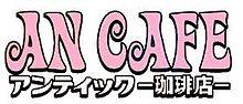 An Cafe Logo.jpg