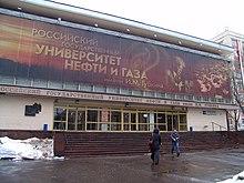 Университет нефти и газа им.Губкина - panoramio.jpg