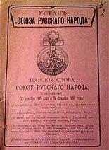 Устав Союза Русского народа.jpg