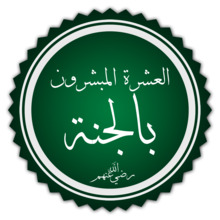 تخطيط كلمة العشرة المبشرون بالجنة.png