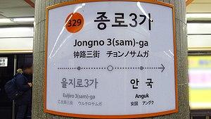 Seoul-metro-329-Jongno-3ga-station-sign-20181126-075922.jpg