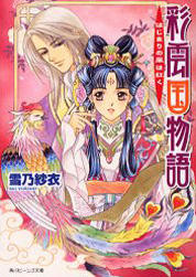 The Story of Saiunkoku Volume 1.jpg