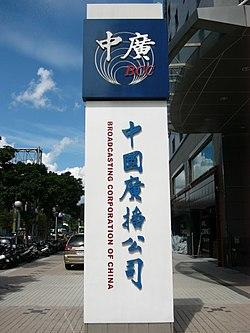 Broadcasting Corporation of China sign at BCC Songjiang Building 20101011.jpg
