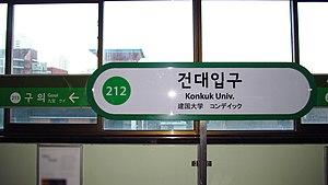 Seoul-metro-212-Konkuk-university-station-sign-20181123-083800.jpg